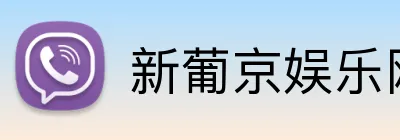 新葡京娱乐网站 Logo